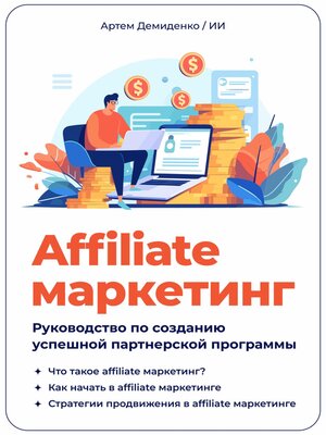 cover image of Affiliate маркетинг